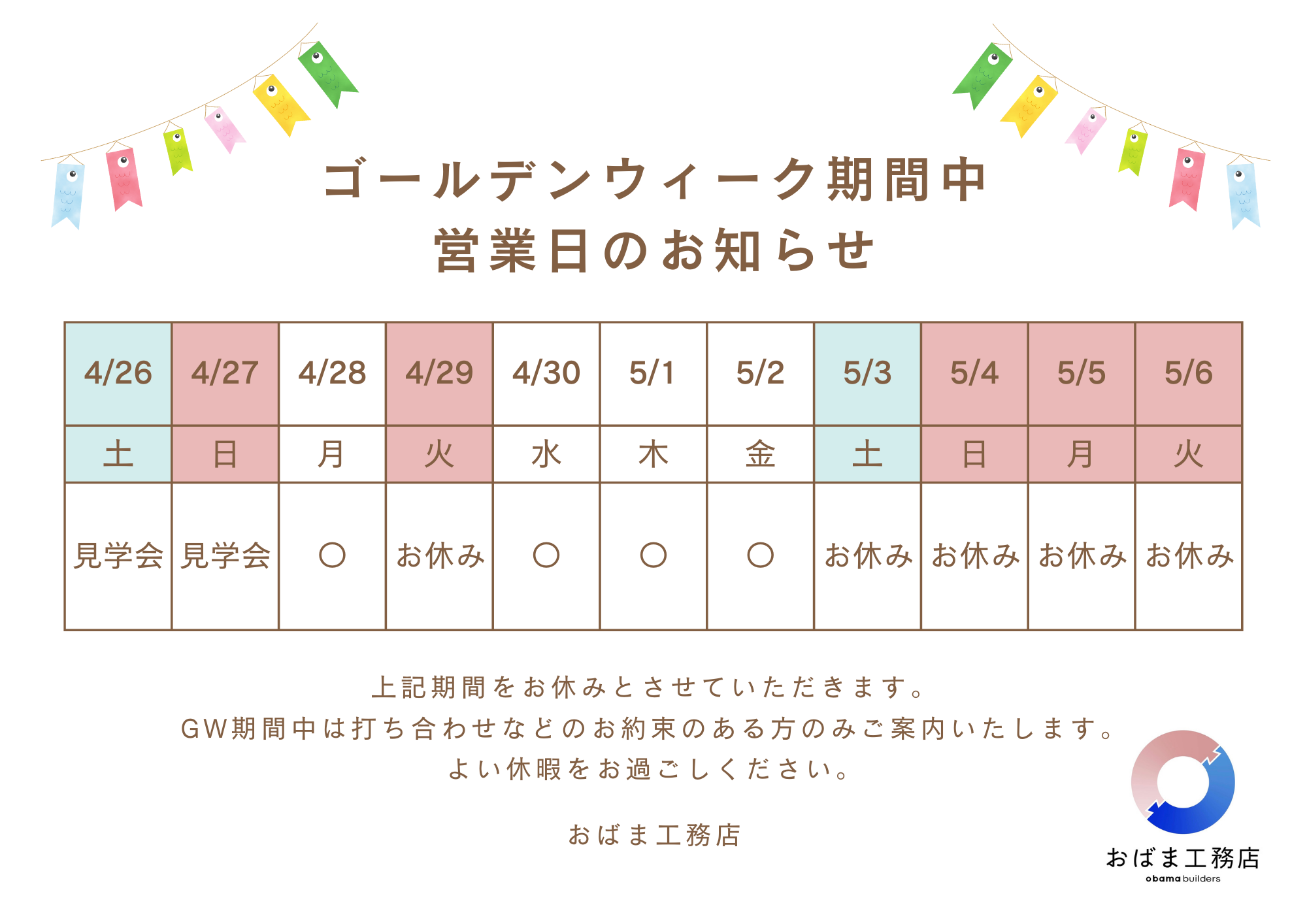 ゴールデンウィーク営業のお知らせ
